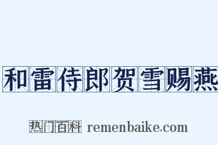 和雷侍郎贺雪赐燕是什么意思的图片